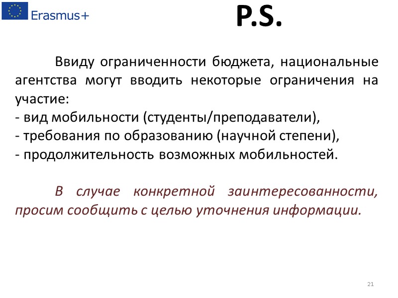 Ввиду ограниченности бюджета, национальные агентства могут вводить некоторые ограничения на участие:  вид мобильности